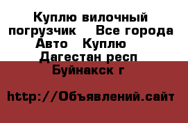 Куплю вилочный погрузчик! - Все города Авто » Куплю   . Дагестан респ.,Буйнакск г.